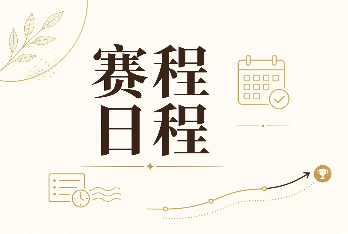 日程状态与赛事公告