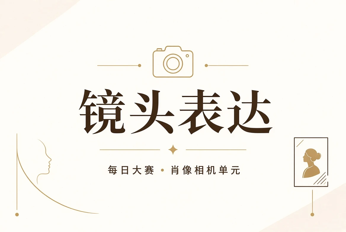 镜头表达与肖像课程