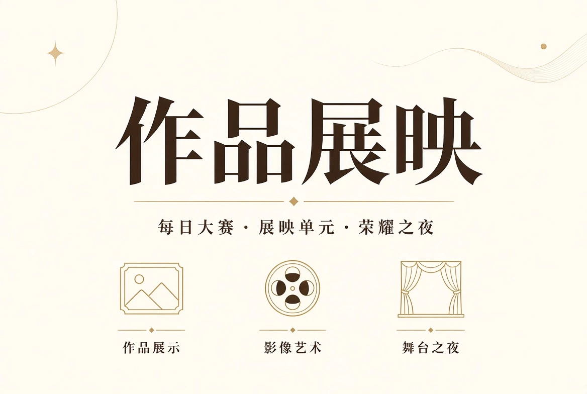 作品展示与终场礼公开原则